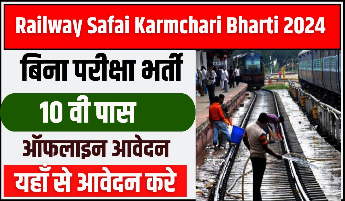 Railway Safaiwala Vacancy