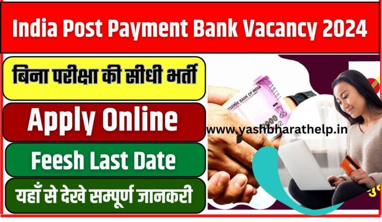 India Post Payment Bank Vacancy: पोस्ट ऑफिस में निकली बिना परीक्षा की सीधी भर्ती, यहाँ से जल्दी आवेदन करें