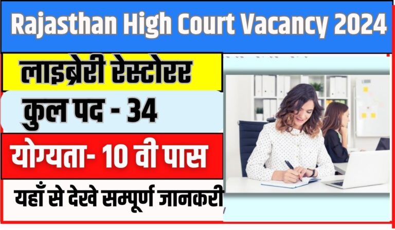 Rajasthan High Court Vacancy 2024