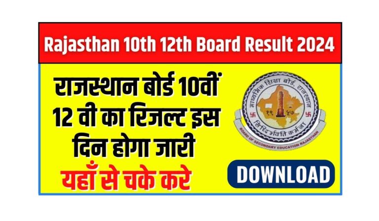 Rajasthan 10th 12th Board Result 2024 राजस्थान 10वीं और 12वीं बोर्ड रिजल्ट 2024: जानिए कब और कैसे चेक करें अपना रिजल्ट