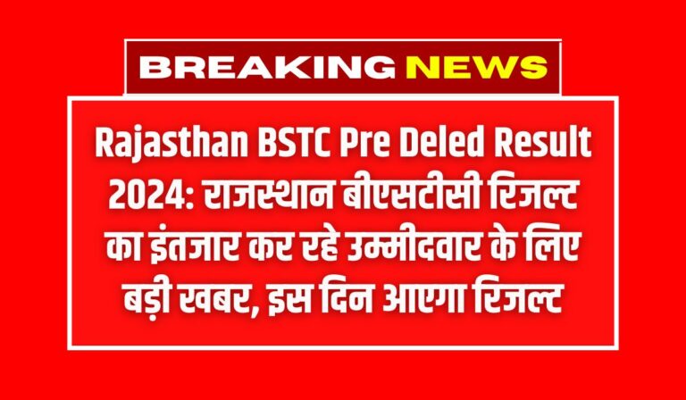 Rajasthan BSTC Pre Deled Result 2024: राजस्थान बीएसटीसी रिजल्ट का इंतजार कर रहे उम्मीदवार के लिए बड़ी खबर, इस दिन आएगा रिजल्ट