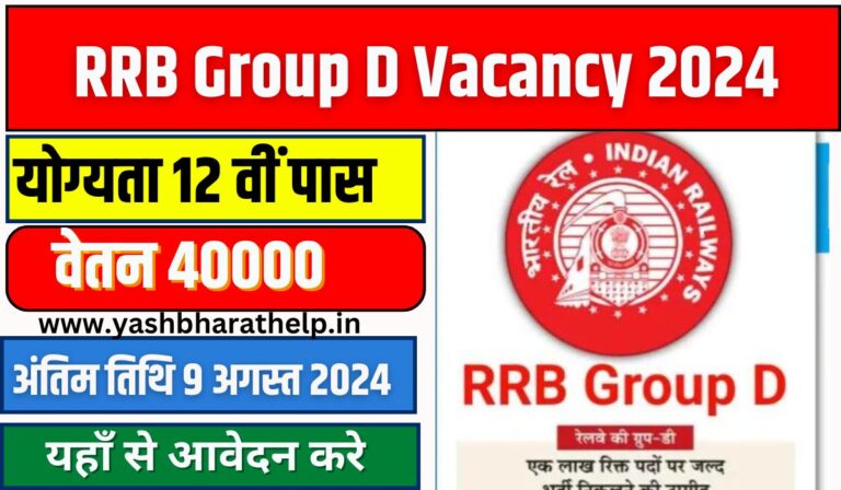 RRB Group D Vacancy: रेलवे ग्रुप डी भर्ती का 10वीं पास के लिए नोटिफिकेशन जारी